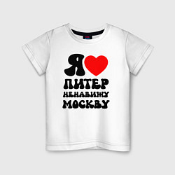 Детская футболка Я люблю Питер ненавижу Москву