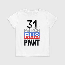 Детская футболка 31 - Белгородская область