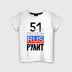 Детская футболка 51 - Мурманская область