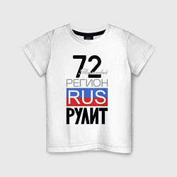 Детская футболка 72 - Тюменская область
