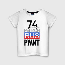 Детская футболка 74 - Челябинская область