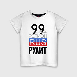 Детская футболка 99 - Москва