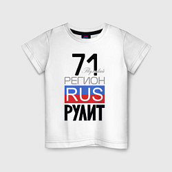 Детская футболка 71 - Тульская область