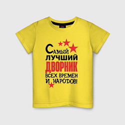 Детская футболка Самый лучший дворник
