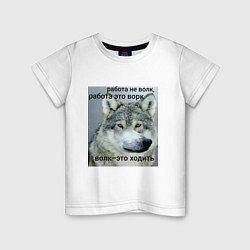 Детская футболка Работа не волк мем