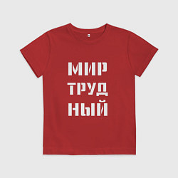 Детская футболка Мир труд ный