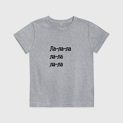 Детская футболка Ла ла ла ла