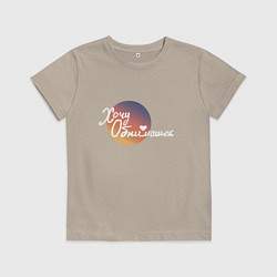 Детская футболка Хочу обнимашек