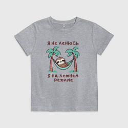 Детская футболка Ленивец в гамаке Я не ленюсь, я на летнем режиме