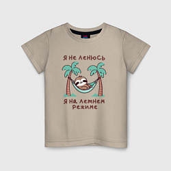 Детская футболка Ленивец в гамаке Я не ленюсь, я на летнем режиме