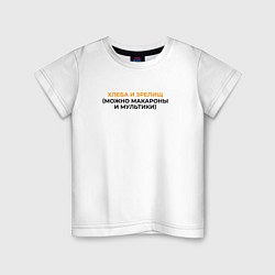 Детская футболка Макароны и мультики