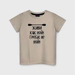 Детская футболка Живи как ной греби не ной