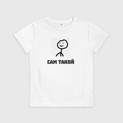 Футболка хлопковая детская Сам такой, цвет: белый
