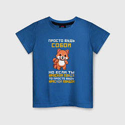 Детская футболка Будь собой