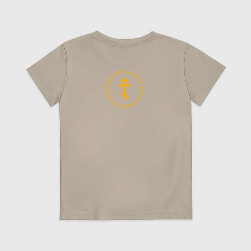 Детская футболка За веру царя и святую триединую Русь Малый крест ж / Миндальный – фото 2