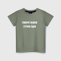 Детская футболка Говорят всякое страна одна