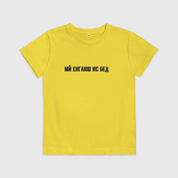 Детская футболка Мй енглиш ис бед