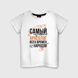 Детская футболка Самый лучший археолог