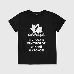 Детская футболка И снова в круговорот знаний и уроков - 1 сентября