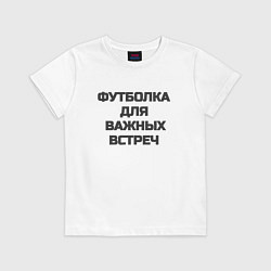 Футболка хлопковая детская Футболка для важных встреч, цвет: белый