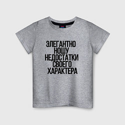 Детская футболка Элегантно ношу недостатки своего характера