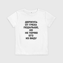 Детская футболка Надпись: держусь от греха подальше но не теряю его