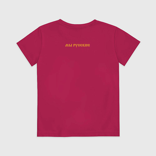 Детская футболка Мы русские с нами Бог желтый текст / Маджента – фото 2