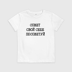 Футболка хлопковая детская Напечатанный текст: совет свой себе посоветуй, цвет: белый