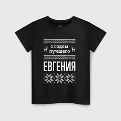 Детская футболка С годом Евгения