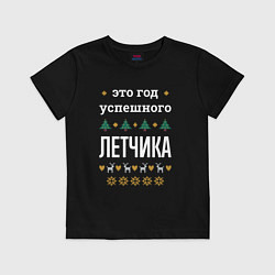 Детская футболка Год успешного Летчика