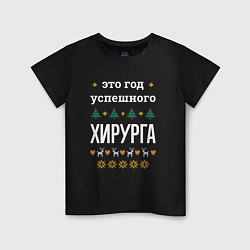 Детская футболка Год успешного Хирурга
