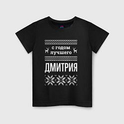 Детская футболка С годом Дмитрия