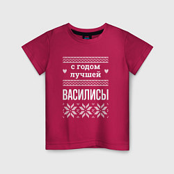 Детская футболка С годом Василисы