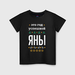 Детская футболка Год успешной Яны