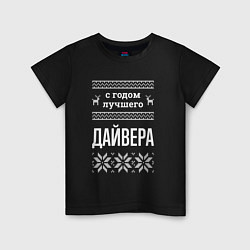 Детская футболка С годом Дайвера