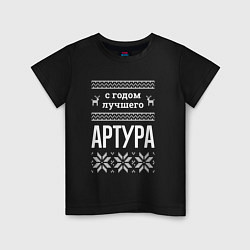 Детская футболка С годом Артура