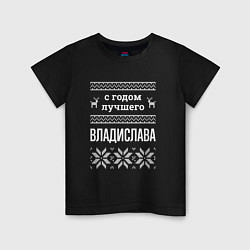 Детская футболка С годом Владислава