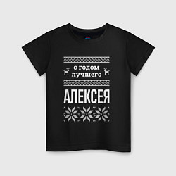 Детская футболка С годом Алексея