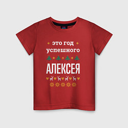 Детская футболка Год успешного Алексея