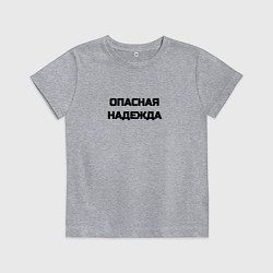 Детская футболка Опасная надежда