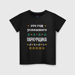 Детская футболка Год успешного паркурщика