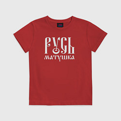Футболка хлопковая детская Русь - матушка, цвет: красный