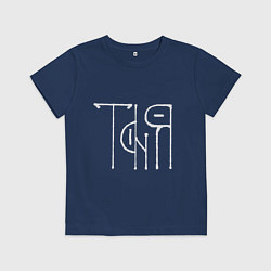 Футболка хлопковая детская Таня - белая надпись вязью, цвет: тёмно-синий