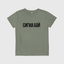 Футболка хлопковая детская Сигма бой - крутой, цвет: авокадо