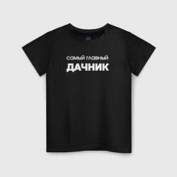 Детская футболка Самый главный дачник