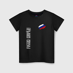 Футболка хлопковая детская Флаг России - Россия вперёд, цвет: черный