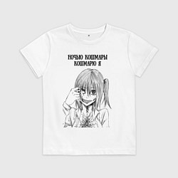 Детская футболка Ночью кошмары кошмарю я