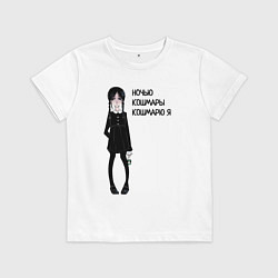 Детская футболка Ночью кошмарю я wednesday