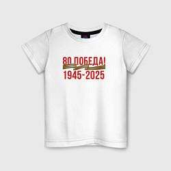 Футболка хлопковая детская Победа - 80 лет, цвет: белый