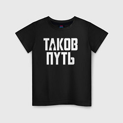 Детская футболка Таков путь Мандалорец